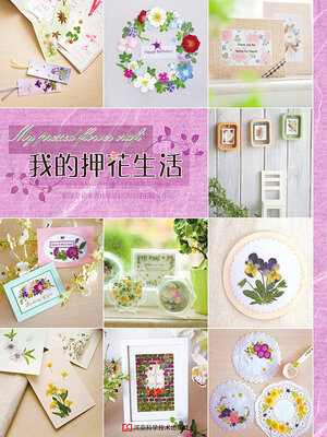 cover image of 我的押花生活